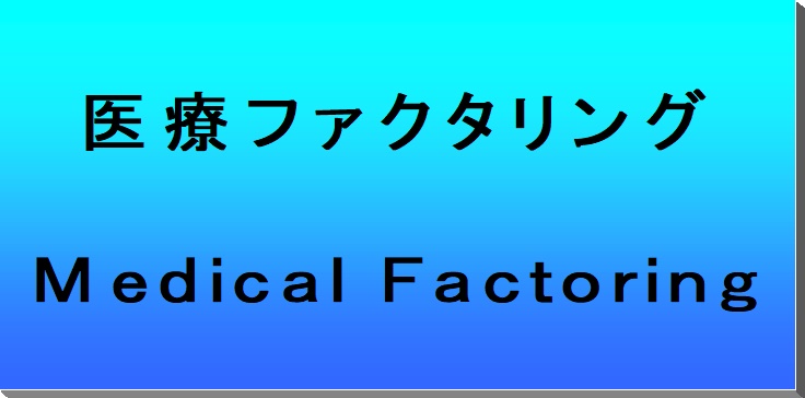 医療ファクタリング